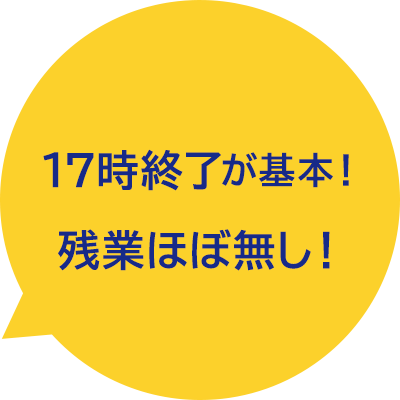 17時終了が基本！残業ほぼ無し！